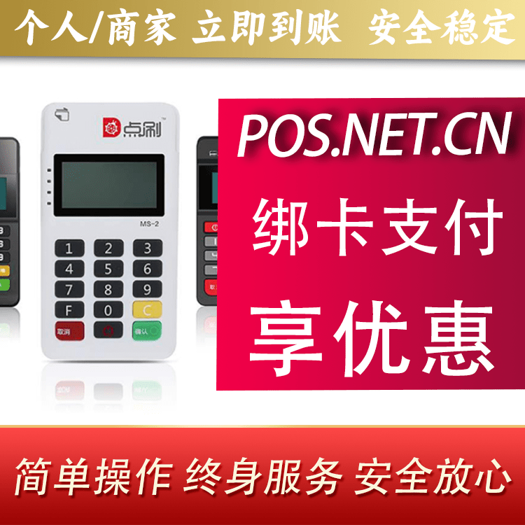 鞍山点刷MPOS