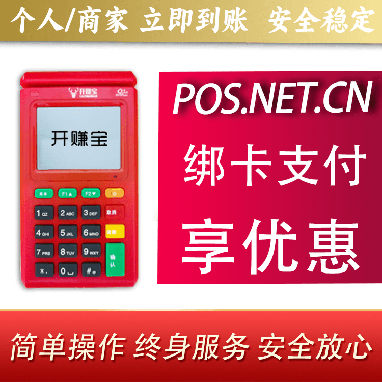 鞍山开赚宝电签POS机