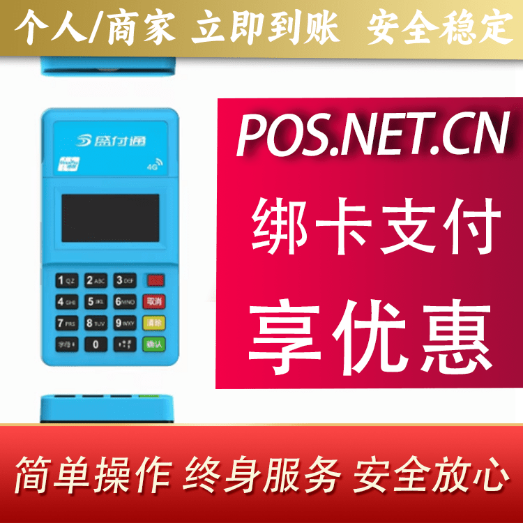 鞍山盛付通电签POS