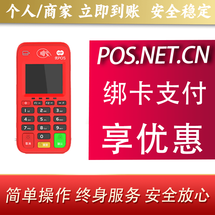 鞍山联动优势电签POS终端