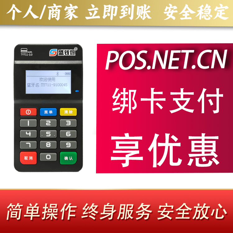鞍山盛钱包MPOS