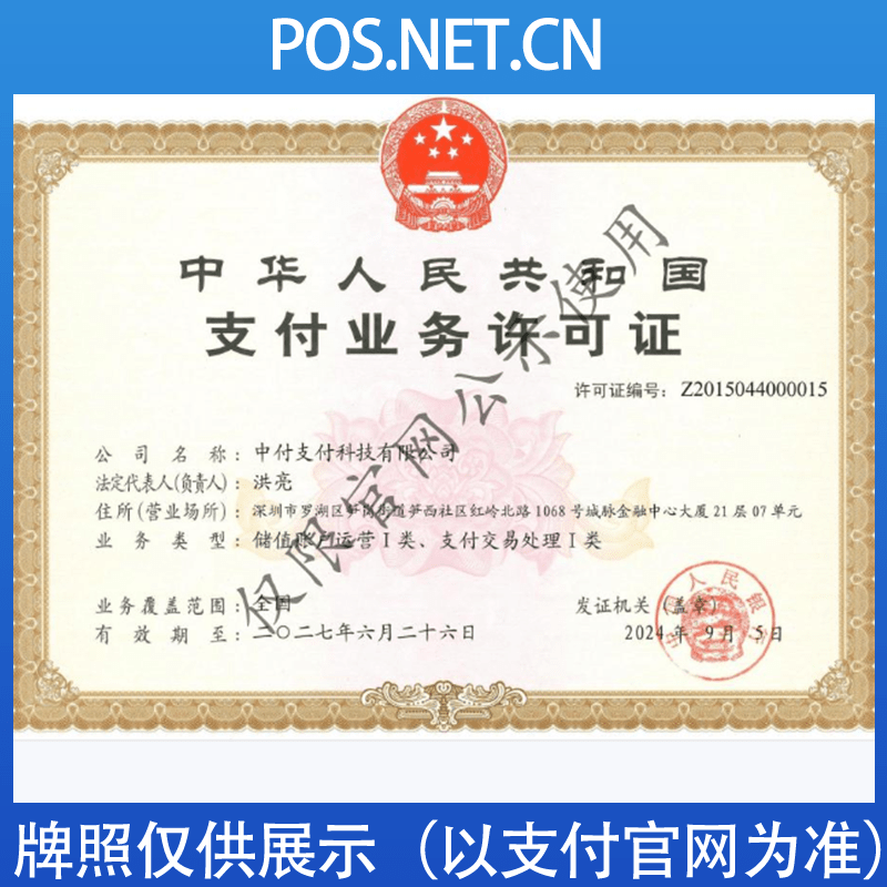 鞍山中付支付牌照