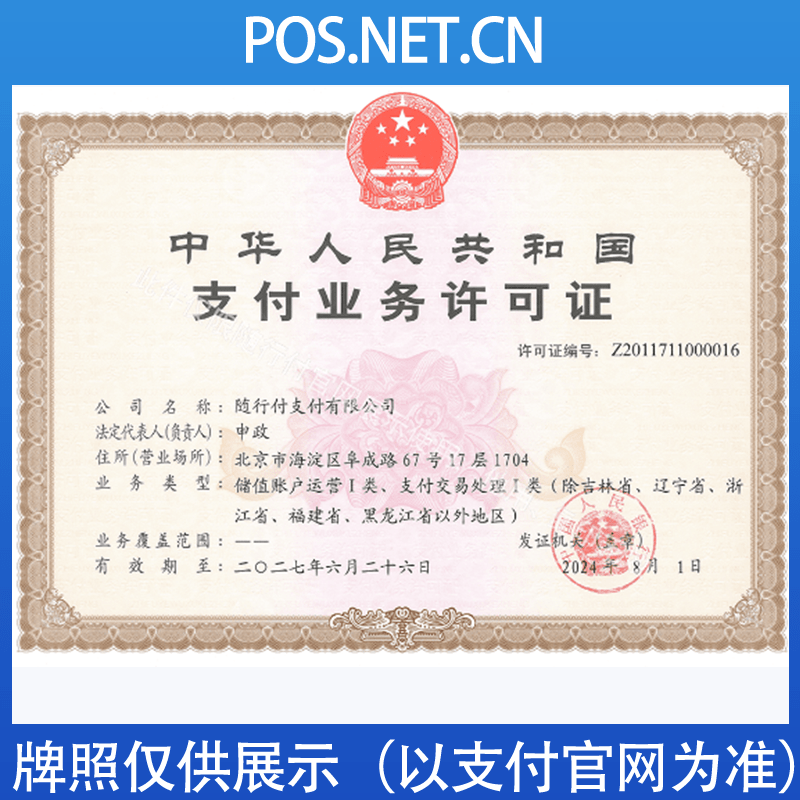 鞍山随行付支付牌照
