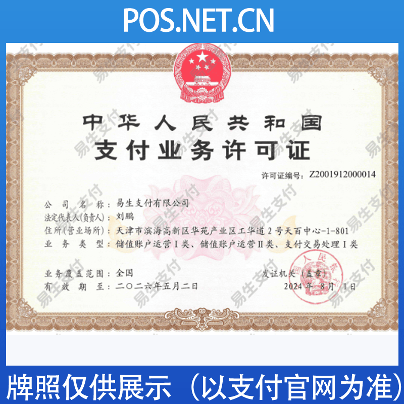 鞍山易生支付牌照