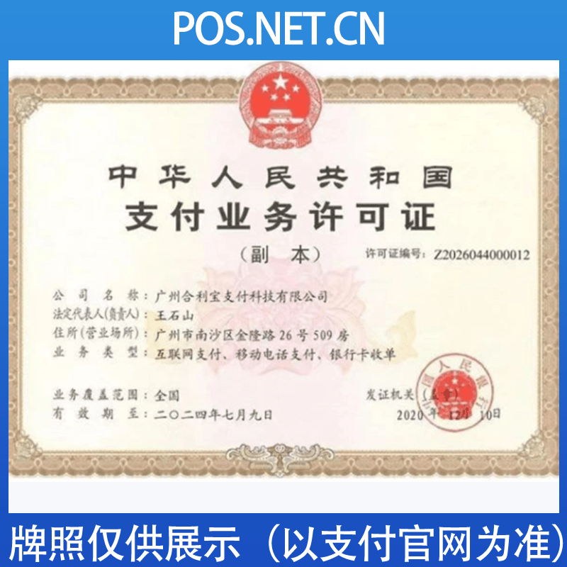 鞍山合利宝支付牌照